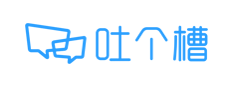 吐個(gè)槽